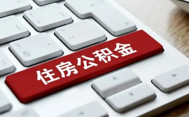 青州离职后如何提住房公积金（离职后如何提取公积金的钱?）
